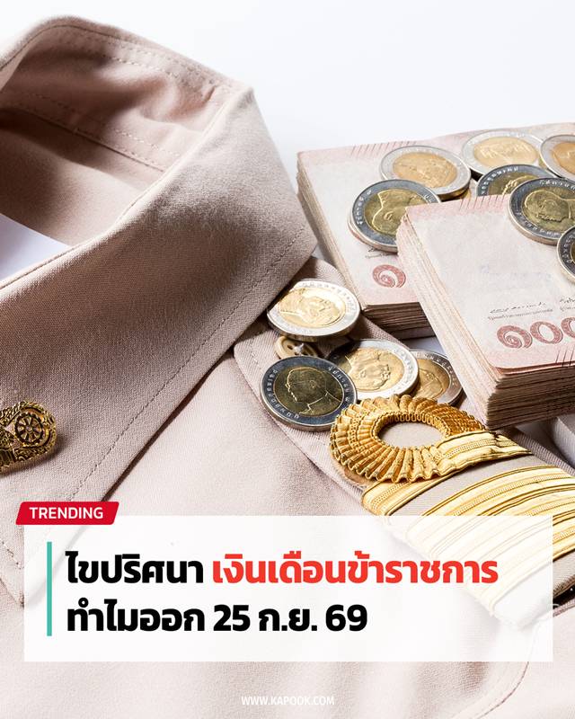 เงินเดือนข้าราชการ
