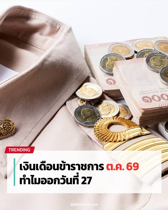 เงินเดือนข้าราชการ