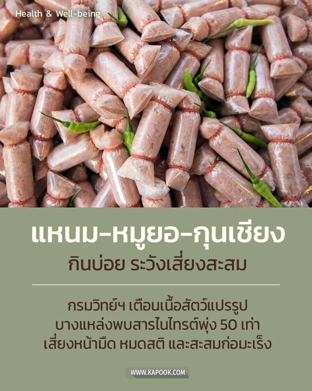 เตือนระวัง แหนม-หมูยอ-กุนเชียง ผลิตไม่ได้มาตรฐาน