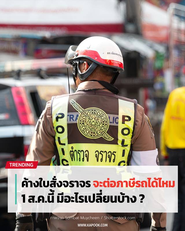 ค้างใบสั่งจราจร จะต่อภาษีรถได้ไหม 