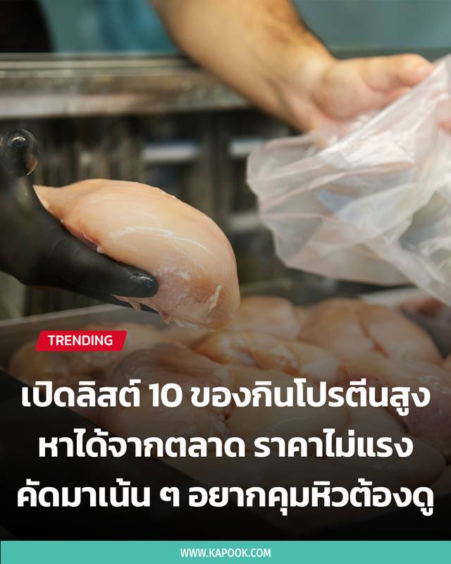 ของกินโปรตีนสูง