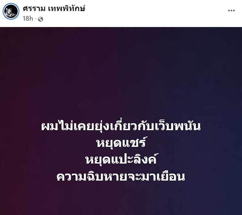 ศรราม เทพพิทักษ์