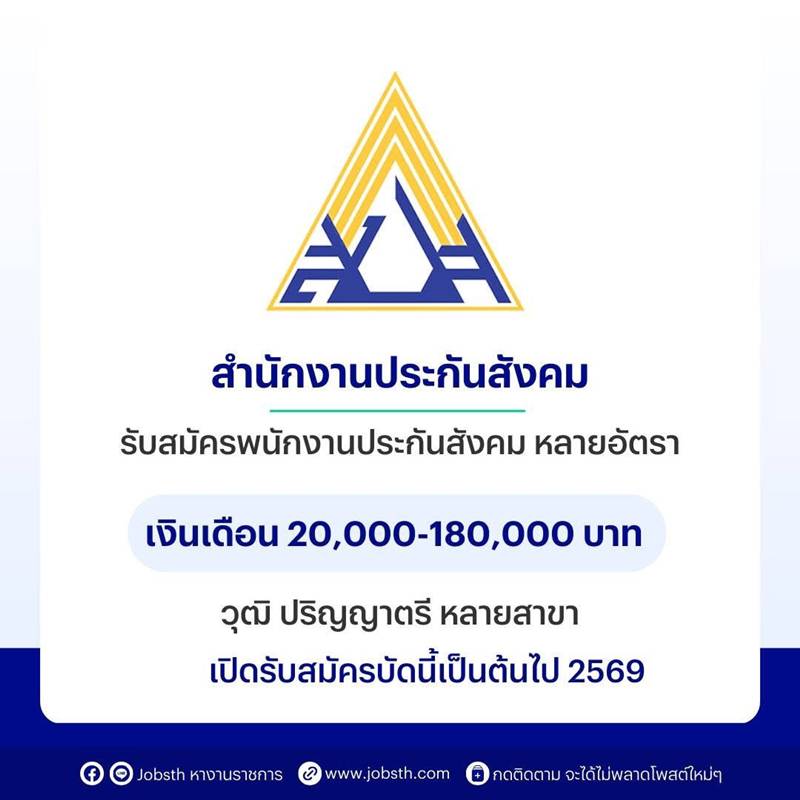 ประกันสังคม เปิดรับสมัครงาน