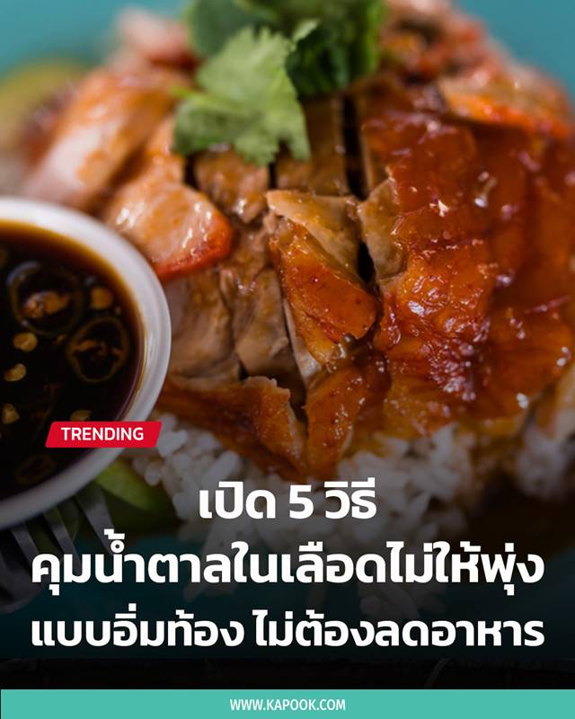 วิธีคุมน้ำตาล