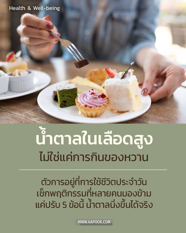 น้ำตาลในเลือดสูง