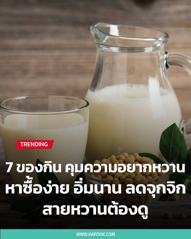 ของกินคุมน้ำตาล