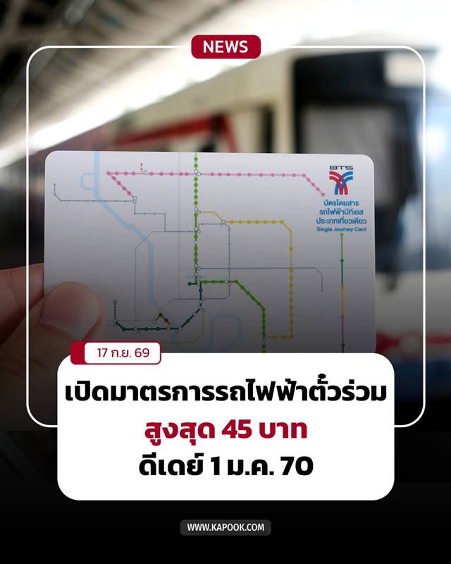 รถไฟฟ้าตั๋วร่วม