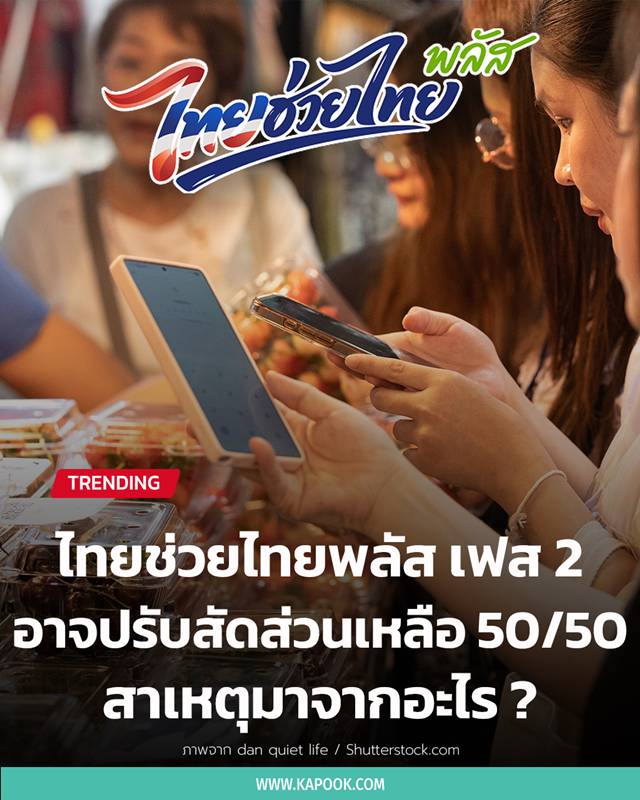 ไทยช่วยไทยพลัส เฟส 2