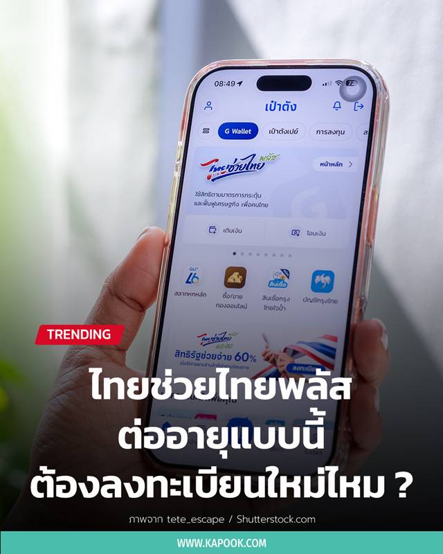 ไทยช่วยไทยพลัส