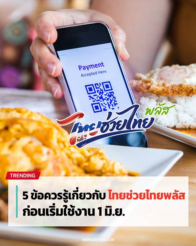 ไทยช่วยไทยพลัส