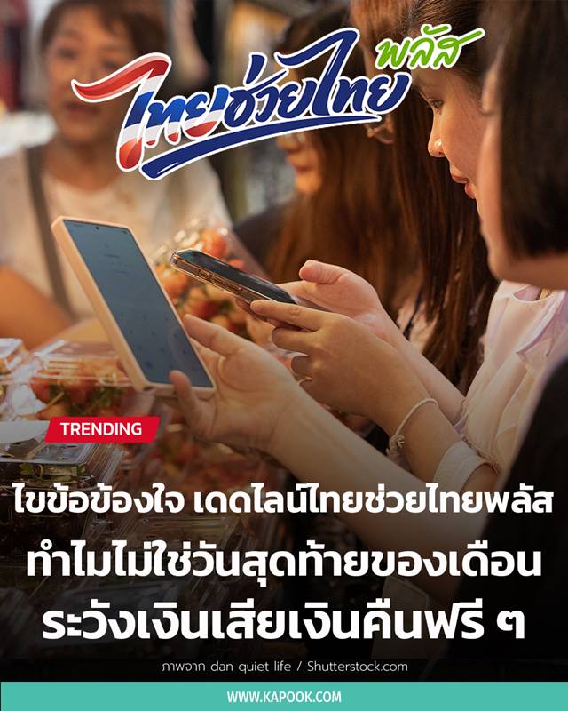ไทยช่วยไทยพลัส