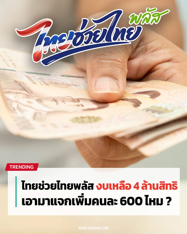 ไทยช่วยไทยพลัส