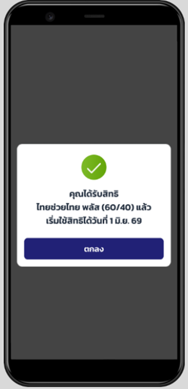 ไทยช่วยไทยพลัส