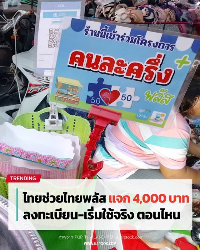 ไทยช่วยไทยพลัส 