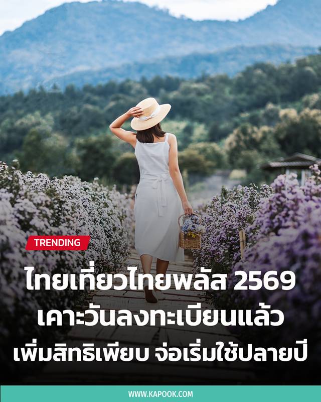 ไทยเที่ยวไทยพลัส 2569