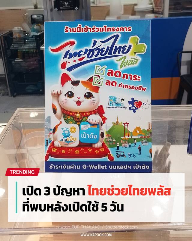 ไทยช่วยไทยพลัส