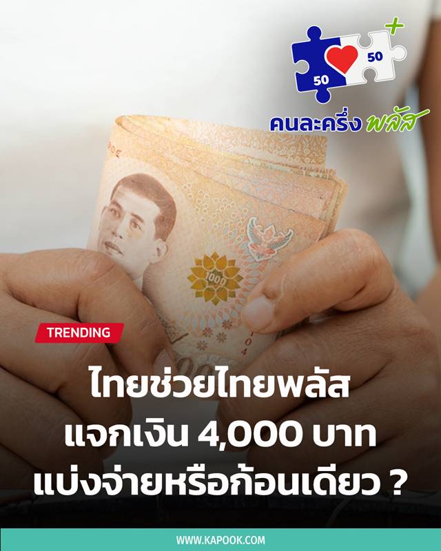 ไทยช่วยไทยพลัส
