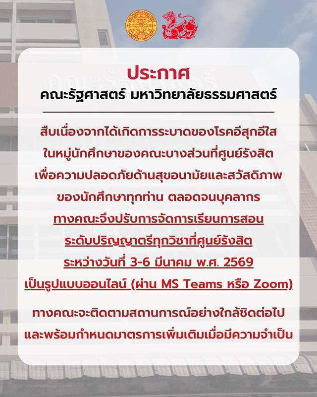 ธรรมศาสตร์ งดการเรียนเพราะโรคระบาด