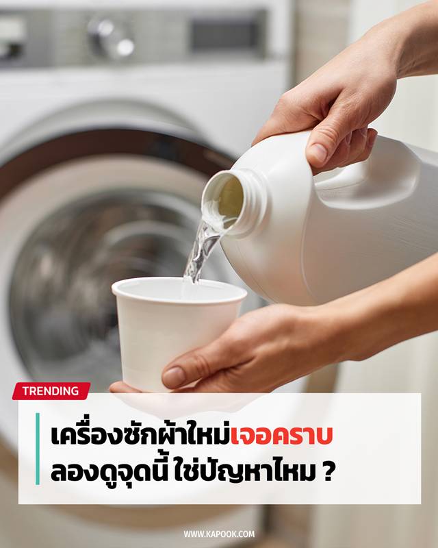 เครื่องซักผ้ามีคราบ