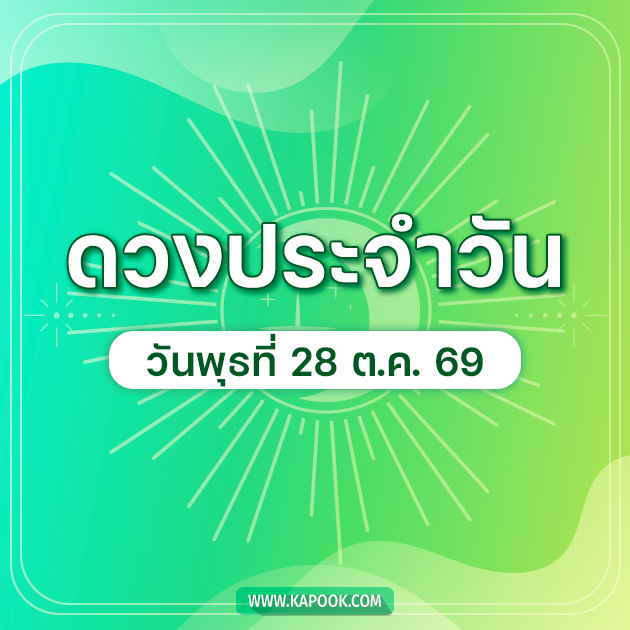 ดูดวงรายวัน