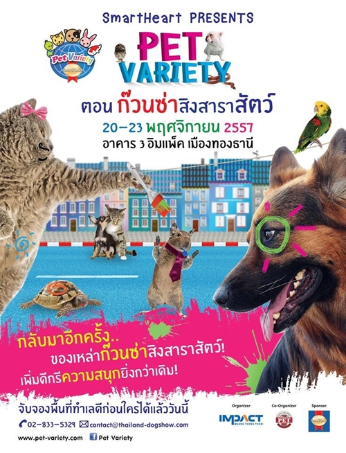 งาน SmartHeart presents Pet Variety ตอน ก๊วนซ่าสิงสาราสัตว์