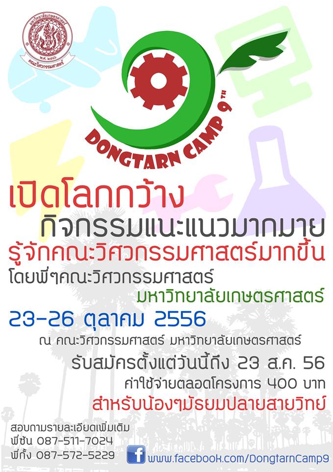 ชวนน้อง ม.ปลาย สายวิทย์-คณิต เข้าค่าย Dongtarn Camp #9  