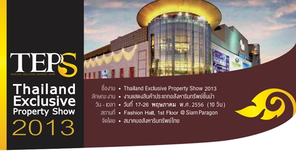 งาน teps 2013 ไทยแลนด์ เอ็กซ์คลูซีพ พร็อพเพอร์ตี้ โชว์