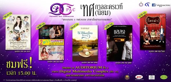 เทศกาลละครเวที ทศ (นิยม) ม.รังสิต 