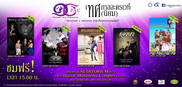เทศกาลละครเวที ทศ (นิยม) ม.รังสิต 