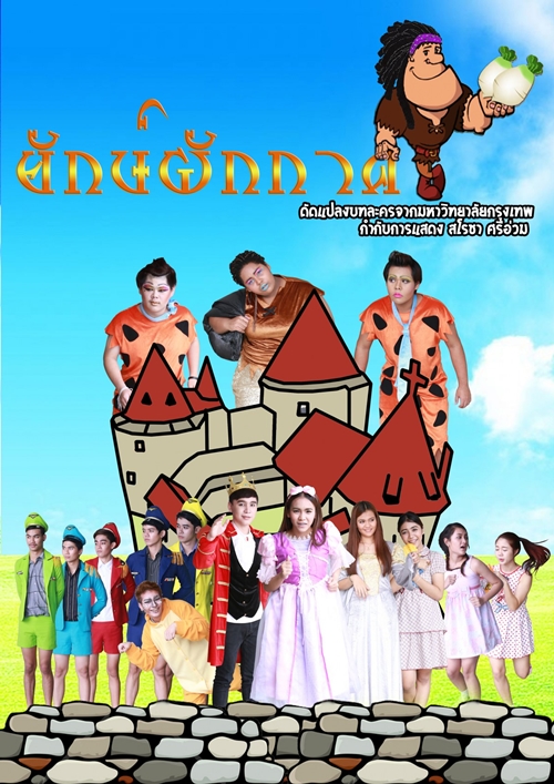 เทศกาลละครเวที ทศ (นิยม) ม.รังสิต 