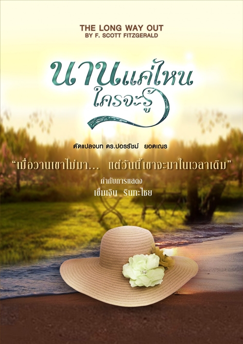 เทศกาลละครเวที ทศ (นิยม) ม.รังสิต 
