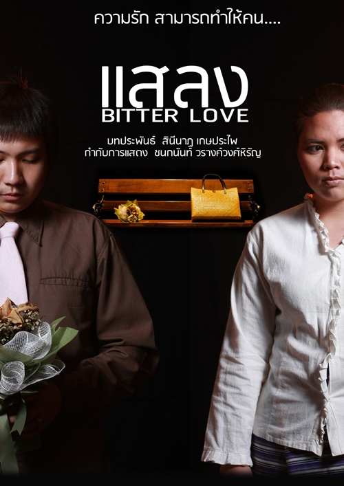 เทศกาลละครเวที ทศ (นิยม) ม.รังสิต 