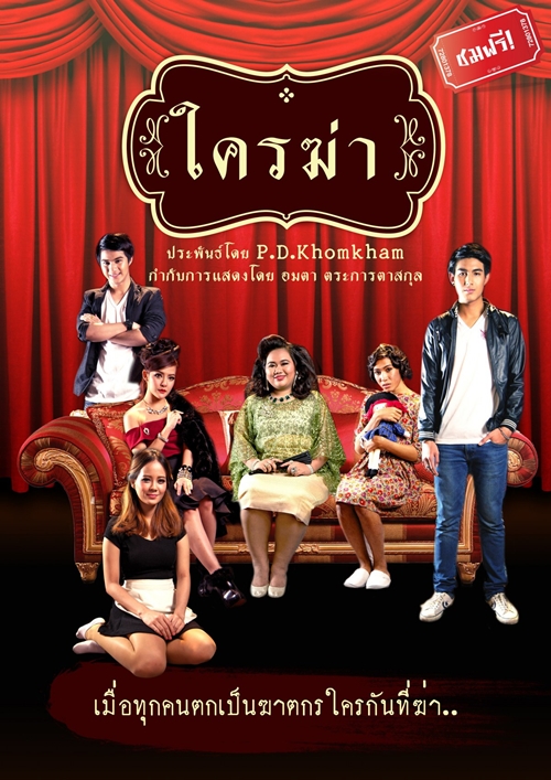 เทศกาลละครเวที ทศ (นิยม) ม.รังสิต 