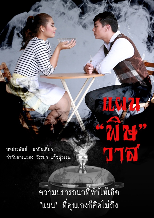 เทศกาลละครเวที ทศ (นิยม) ม.รังสิต 