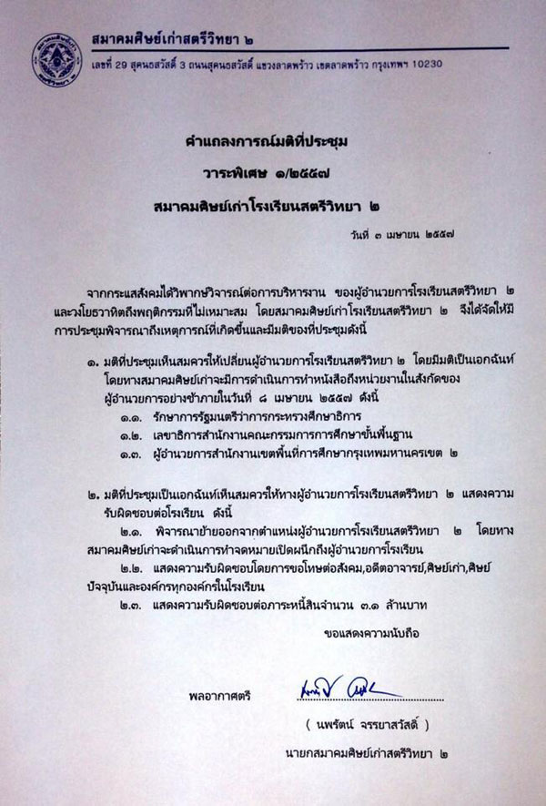 สมาคมศิษย์เก่าสตรีวิทยา 2 มีมติไล่ ผอ. โรงเรียน เซ่นเงิน 3.1 ล้านบาท