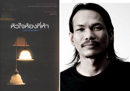 หัวใจห้องที่ห้า ของ อังคาร จันทาทิพย์ คว้ารางวัลซีไรต์ 2556