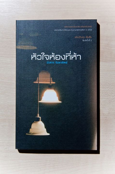 หัวใจห้องที่ห้า ของ อังคาร จันทาทิพย์ คว้ารางวัลซีไรต์ 2556