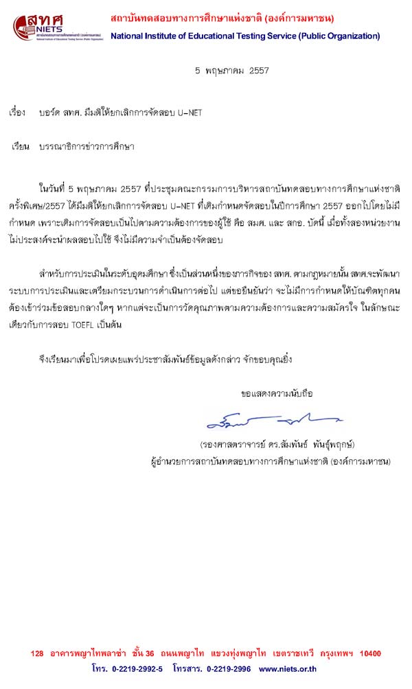 สอบ U-NET สทศ. ยกเลิกสอบแล้ว หลังทนเสียงค้านไม่ไหว