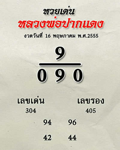 หวยเด่น หลวงพ่อปากแดง