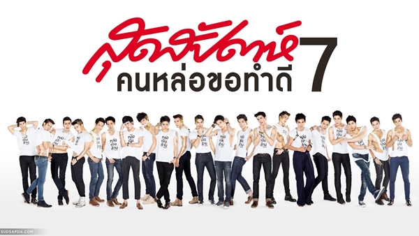 21 หนุ่มหล่อเงินล้าน ขึ้นปกสุดสัปดาห์ ร่วมโครงการคนหล่อขอทำดี ปี 7