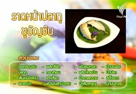 ราดหน้าปลาทู ชูอัญชัน