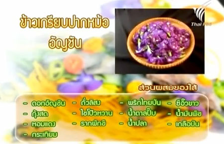 ข้าวเกรียบปากหม้ออัญชัน