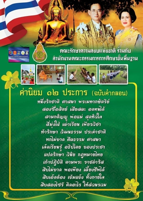 เพลง ค่านิยม 12 ประการ จากใจ พล.อ. ประยุทธ์ ถึงชาวไทย