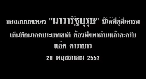 แอ๊ด คาราบาว แต่งเพลง นาวารัฐบุรุษ ให้ ประยุทธ์ ยกเป็นท่านผู้นำ