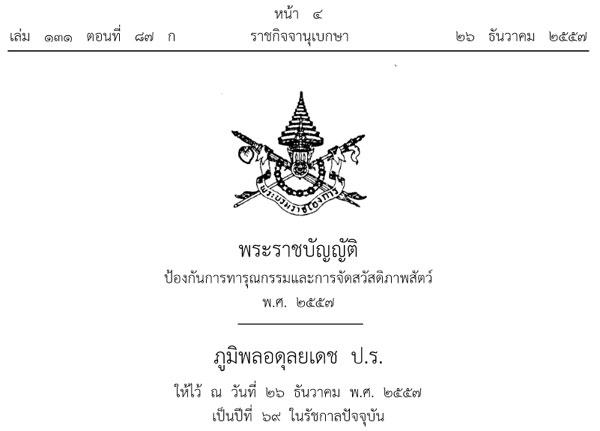 พ.ร.บ.คุ้มครองสัตว์ บังคับใช้แล้ว 