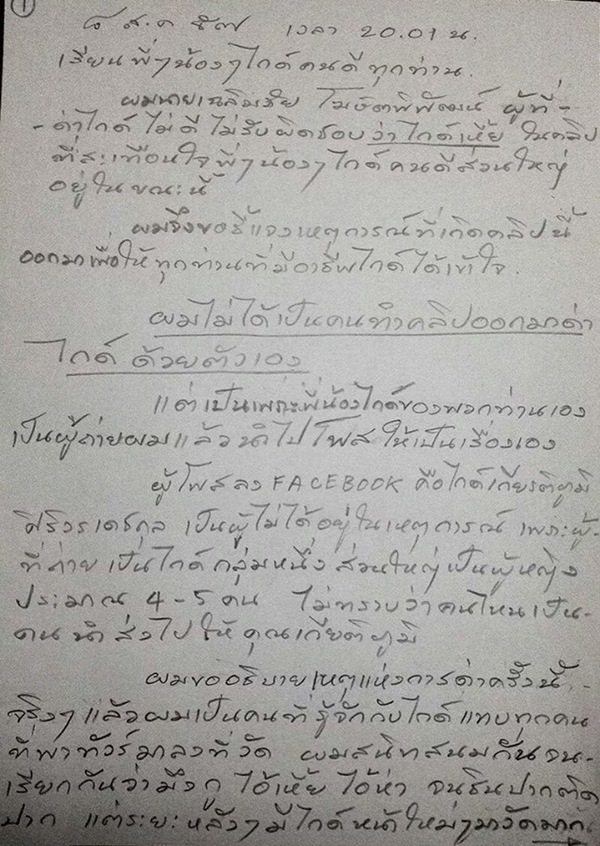 อาจารย์เฉลิมชัย เขียนจดหมายขอโทษไกด์