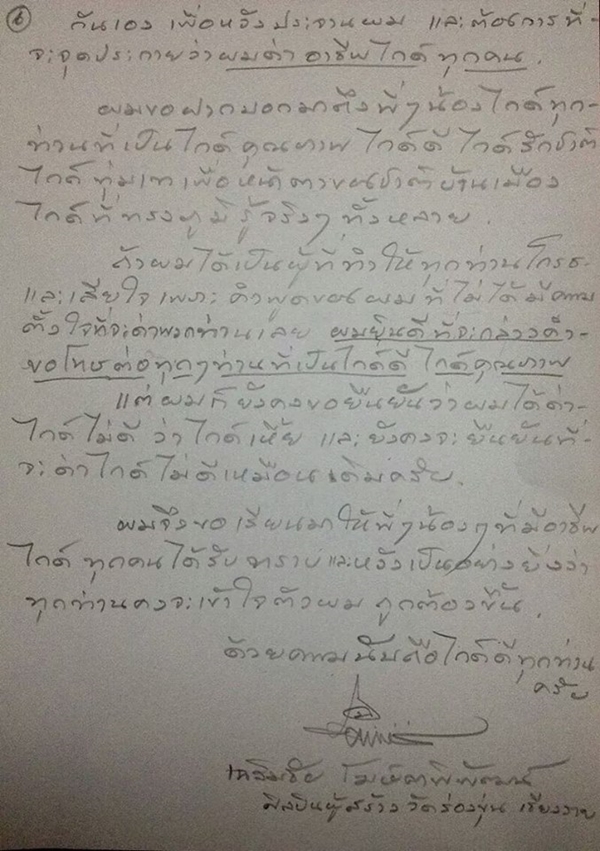 อาจารย์เฉลิมชัย เขียนจดหมายขอโทษไกด์