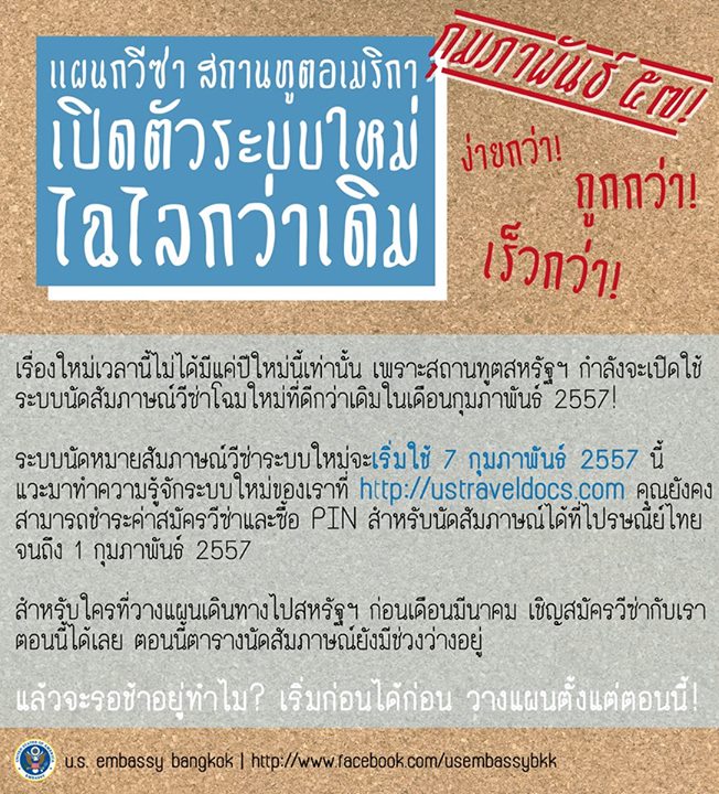 วีซ่าอเมริกา เปิดระบบนัดสัมภาษณ์แบบใหม่ เริ่ม 7 ก.พ.นี้