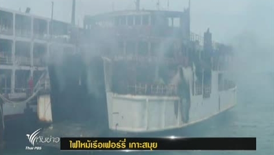 ไฟไหม้เรือเฟอร์รี่ เกาะสมุย