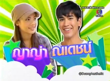 ตาม ณเดชน์-ญาญ่า ไปมันส์ ฮา ริมคลองบางระมาด
